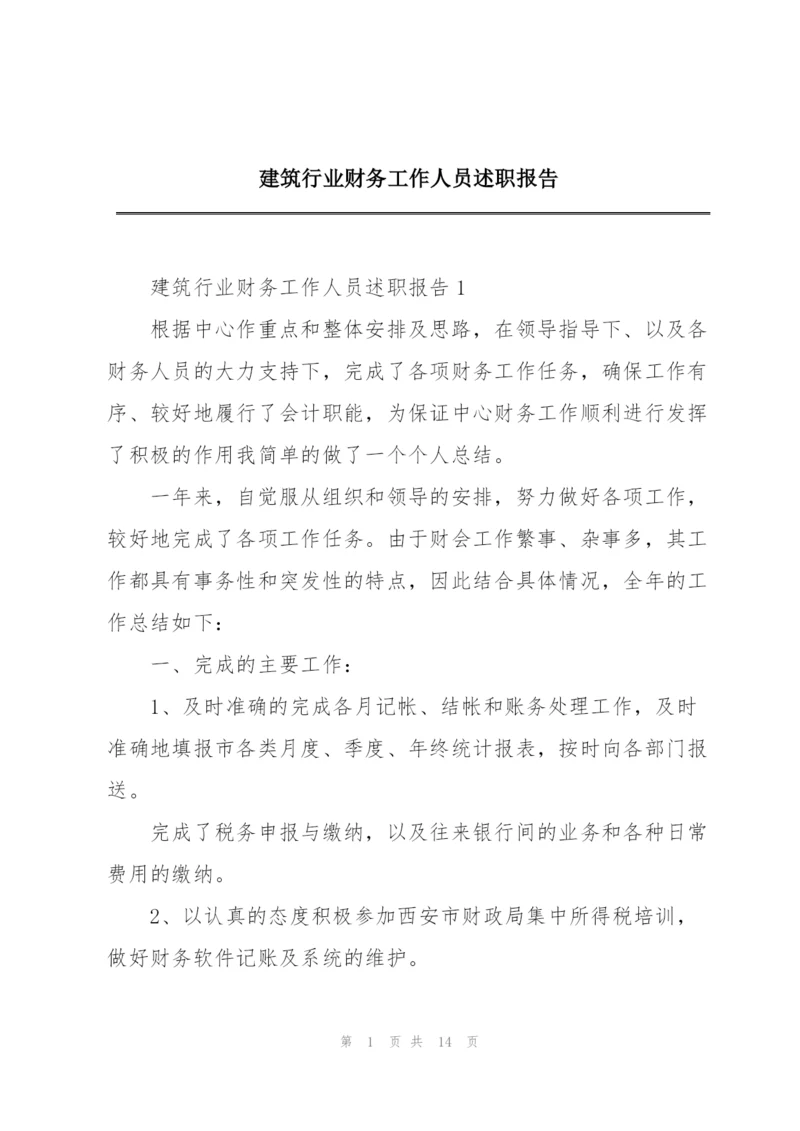 建筑行业财务工作人员述职报告.docx