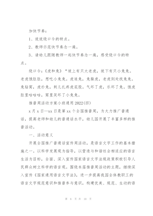 推普周活动方案小班通用2022.docx