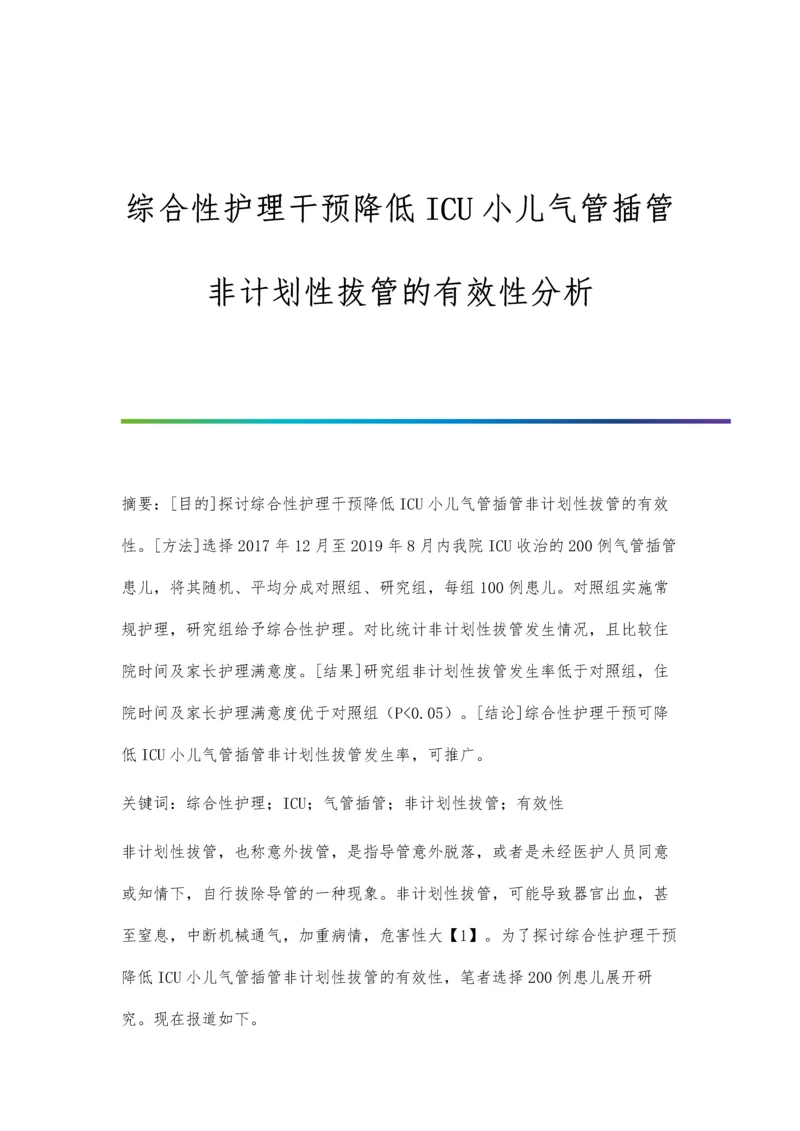 综合性护理干预降低ICU小儿气管插管非计划性拔管的有效性分析.docx