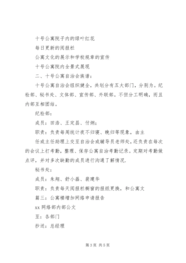 关于公寓部申请书推荐.docx