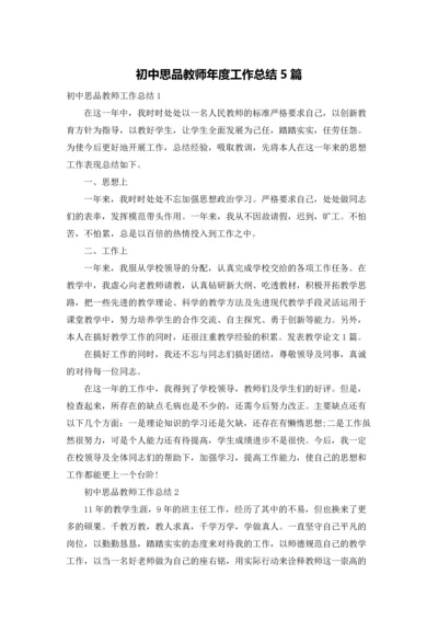 初中思品教师年度工作总结5篇.docx