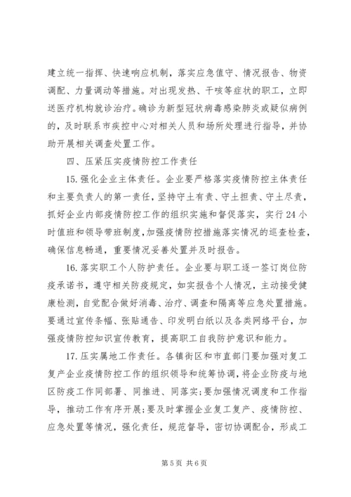 关于做好复工复产企业疫情防控工作的意见.docx