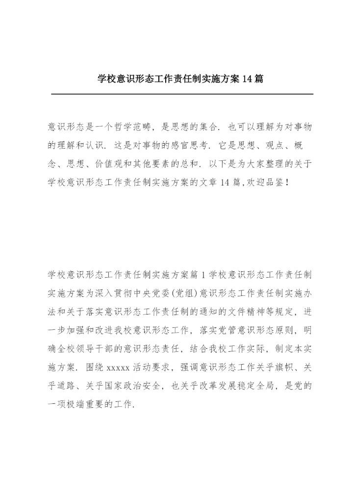学校意识形态工作责任制实施方案14篇.docx