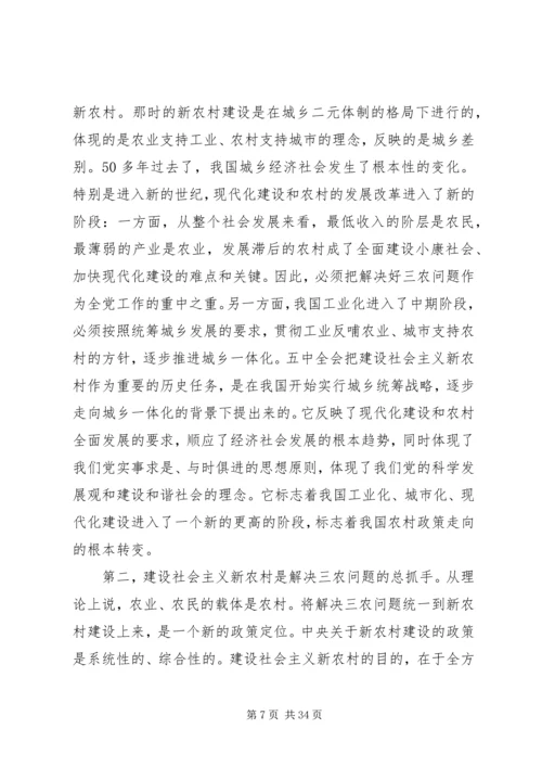 社会主义新农村建设党课讲稿 (7).docx