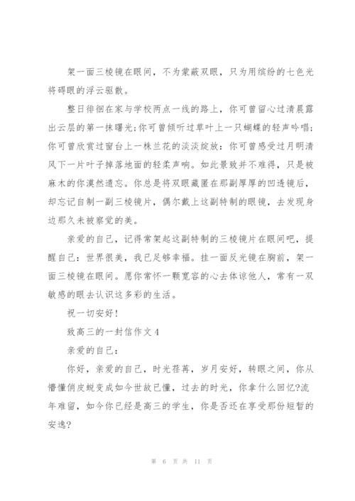 致高三的一封信作文5篇.docx