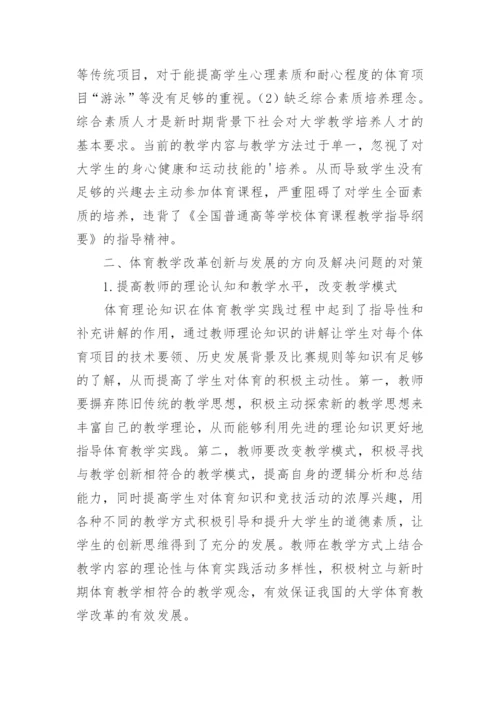 大学体育教学的创新与发展论文.docx