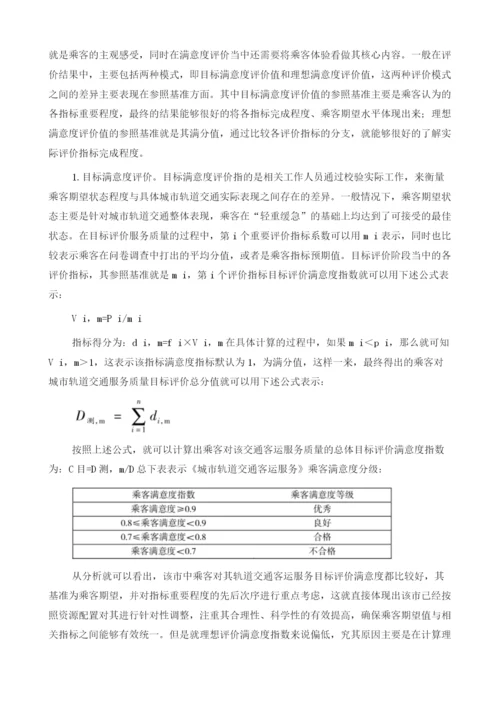 关于城市轨道交通客运服务质量的评价.docx