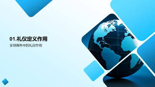全球商务礼仪通识