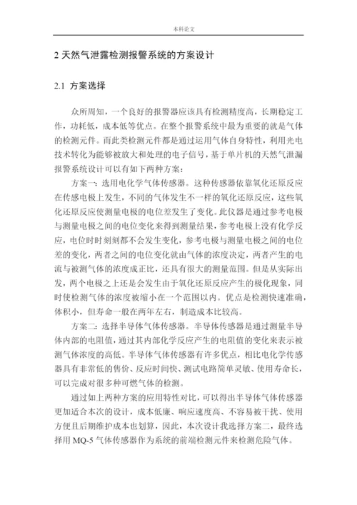 161004201-陈嘉辉-基于单片机的天然气泄漏报警系统设计论文.docx
