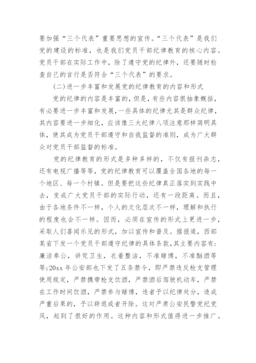 党的工作纪律包括那些内容_共产党的纪律内容及特点.docx