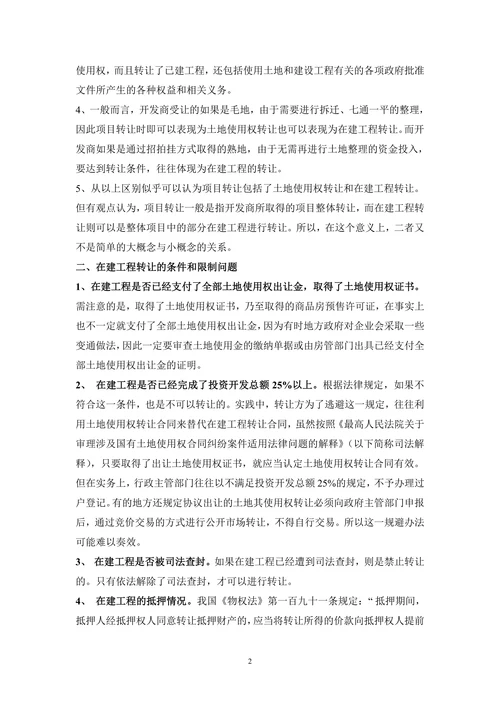 在建工程转让相关法律问题及其风险防范