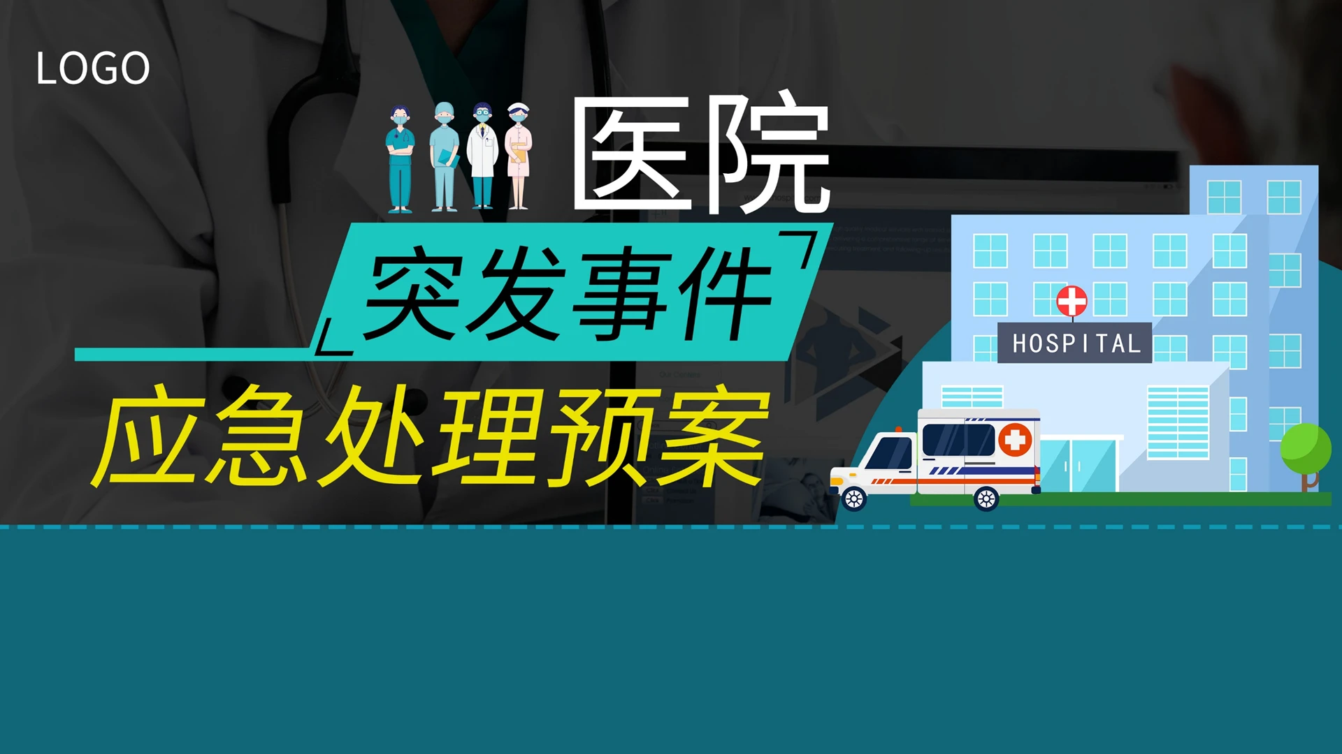 蓝色简约医院突发事件应急处理预案PPT模板宣传PPT动态PPT医院应急预案
