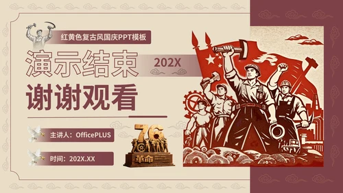 红黄色复古风国庆PPT模板