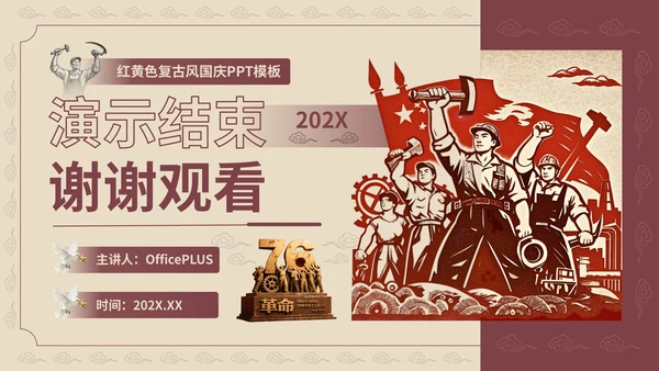 红黄色复古风国庆PPT模板