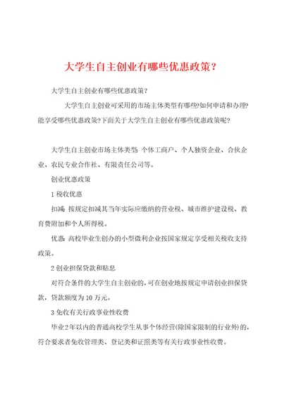 大学生自主创业有哪些优惠政策