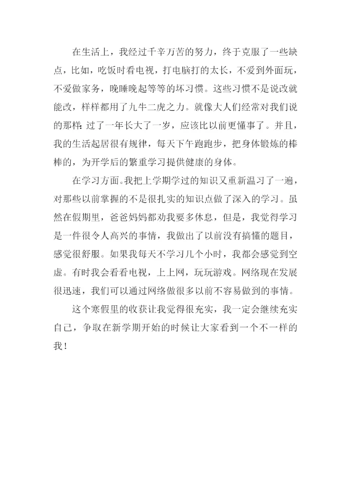 假期的收获作文300字.docx