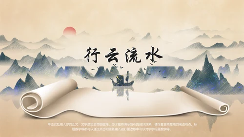 诗和远方中国风通用PPT模板