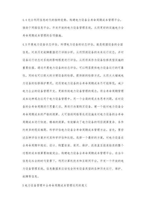 全寿命周期成本管理在电力设备管理中的应用探讨吴海强.docx