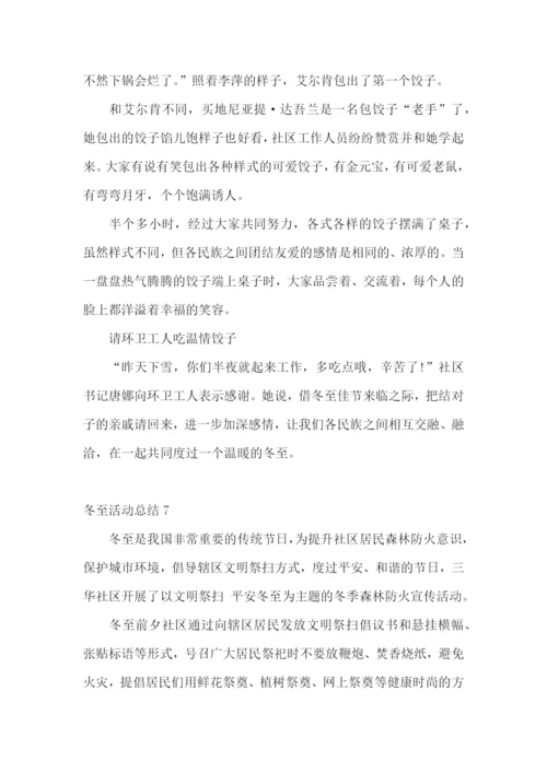 冬至活动总结15篇.docx