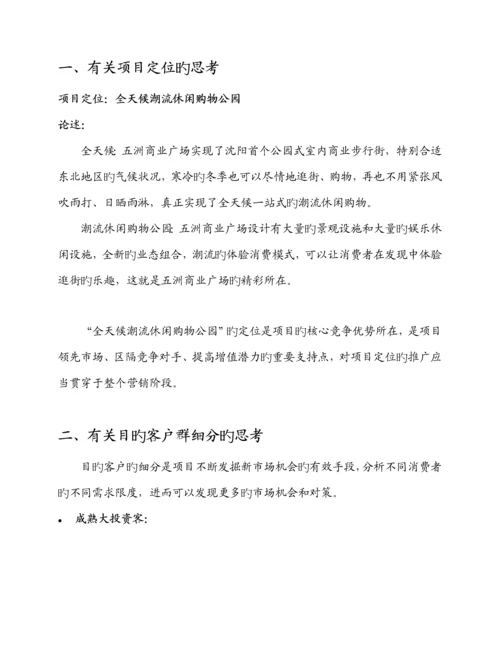 五洲商业广场开盘阶段营销专题策划专题方案.docx