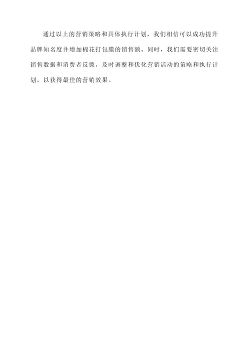 棉花打包膜营销活动方案