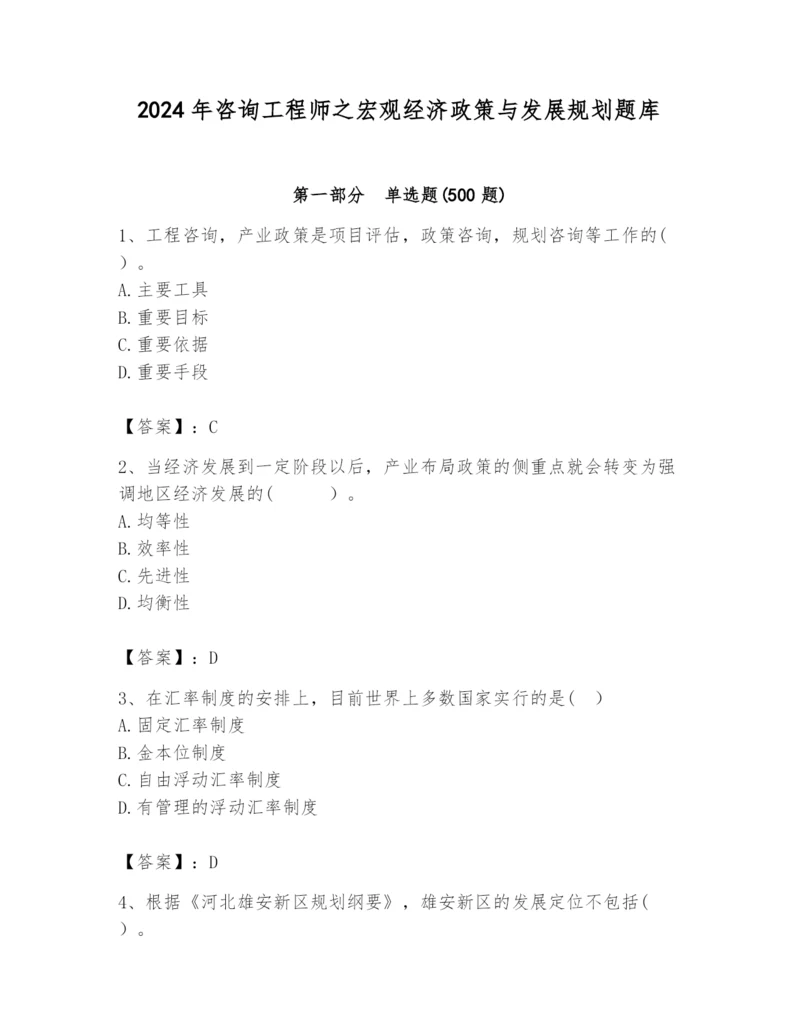 2024年咨询工程师之宏观经济政策与发展规划题库含答案（综合卷）.docx