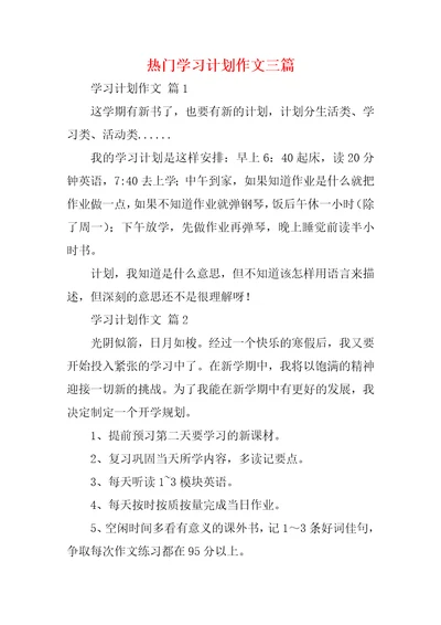 热门学习计划作文三篇