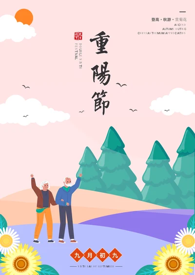 重阳节海报通用
