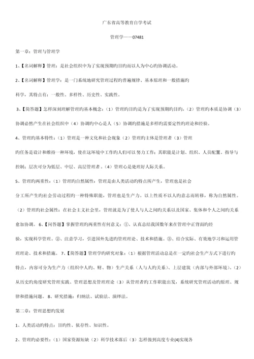 2023年广东省自学考试管理学基础课程整理.docx