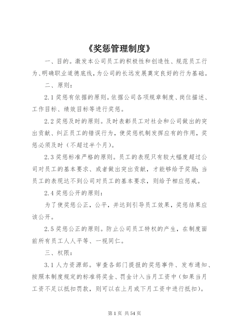 《奖惩管理制度》.docx