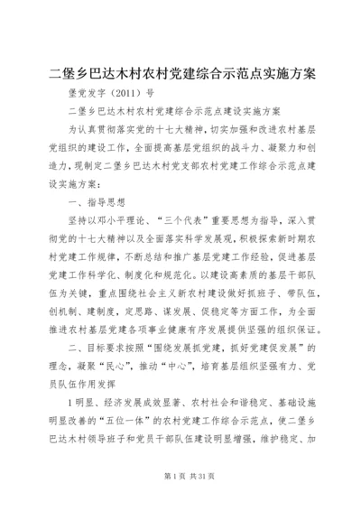 二堡乡巴达木村农村党建综合示范点实施方案.docx