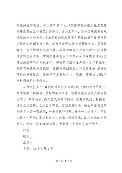 学习全国两会思想汇报 (2).docx