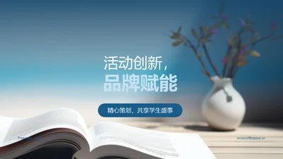 活动创新，品牌赋能