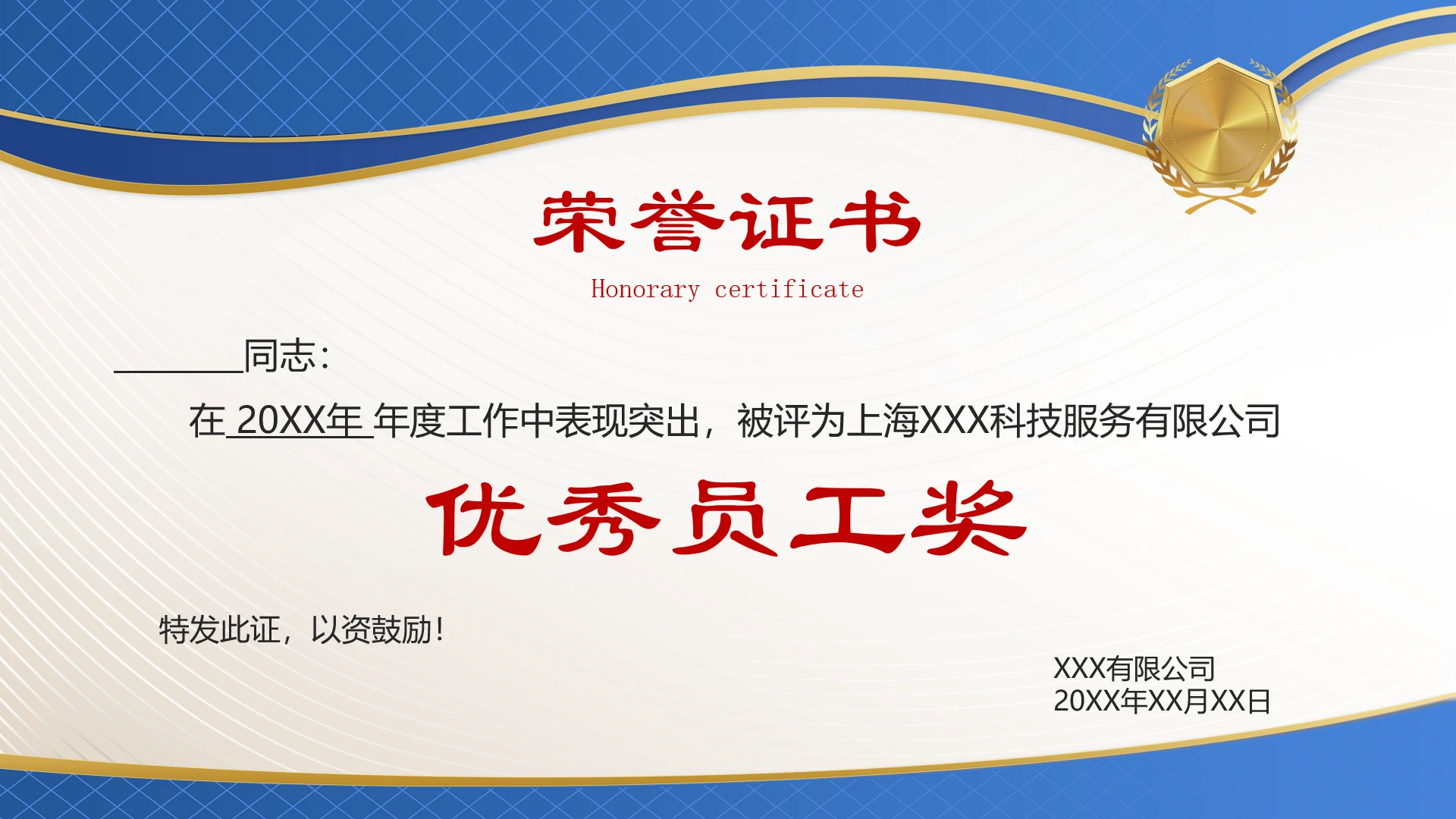 公司企业优秀员工荣誉证书奖状设计模版【可编辑打印】PPT