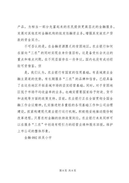 农业银行县域支行做好“三农”金融服务工作的思考_1.docx