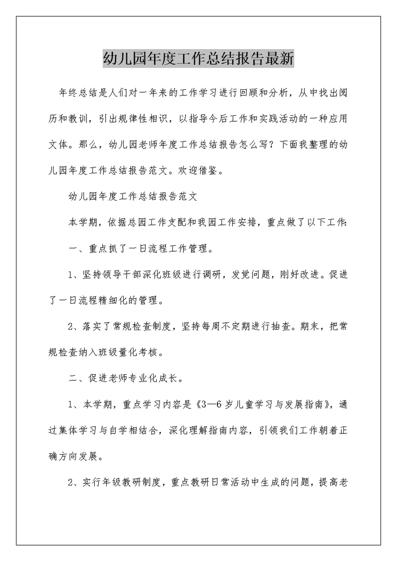 幼儿园年度工作总结报告最新