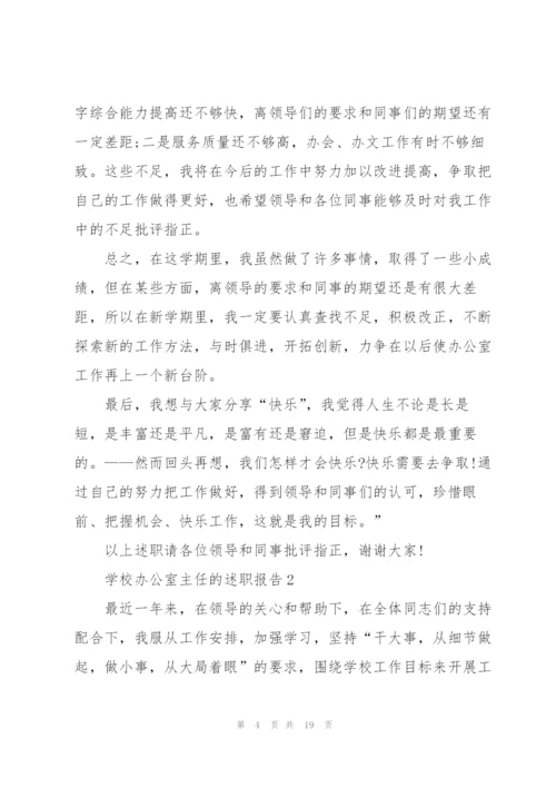 学校办公室主任的述职报告.docx