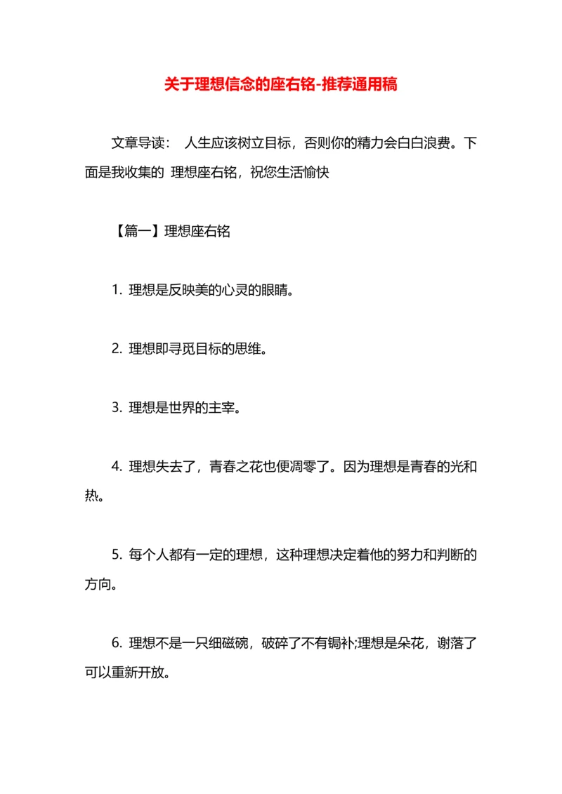 关于理想信念的座右铭.docx