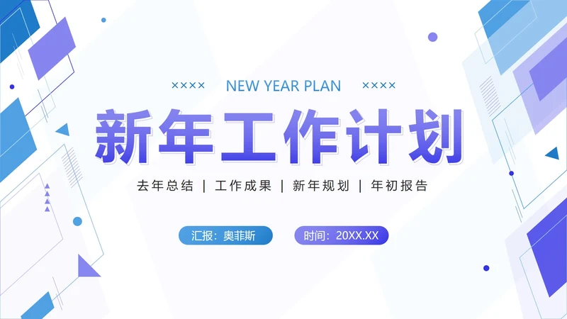 蓝紫色几何简约新年工作计划PPT模板