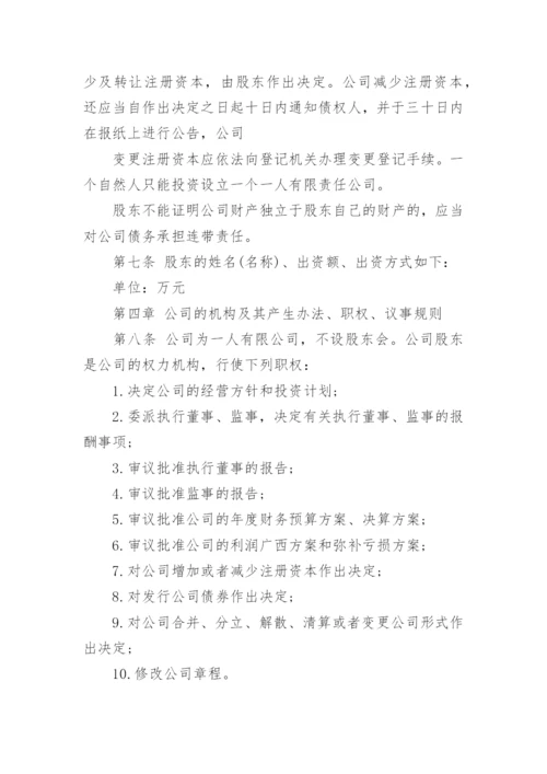 一人有限公司新章程(工商局正规).docx