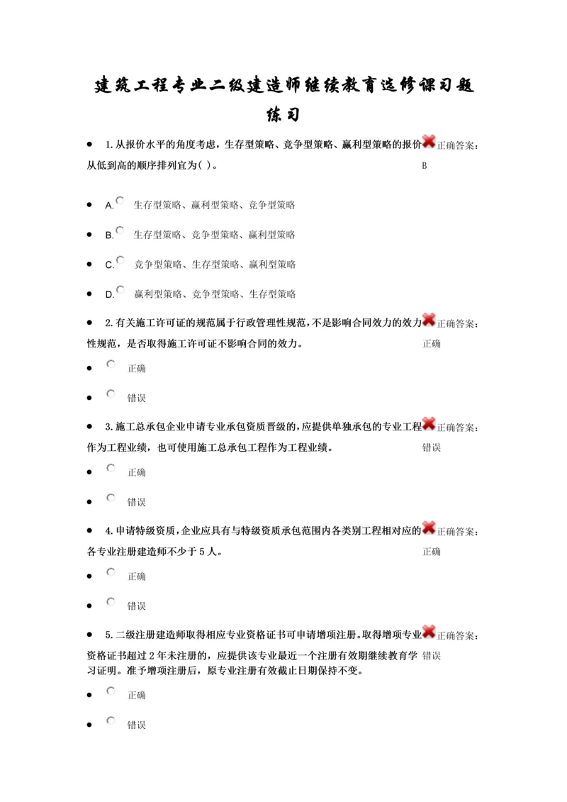 建筑工程专业二级建造师继续教育选修课考试题库及参考答案精华版.docx