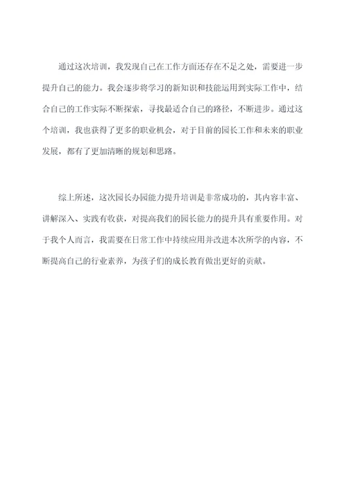 园长办园能力提升培训总结