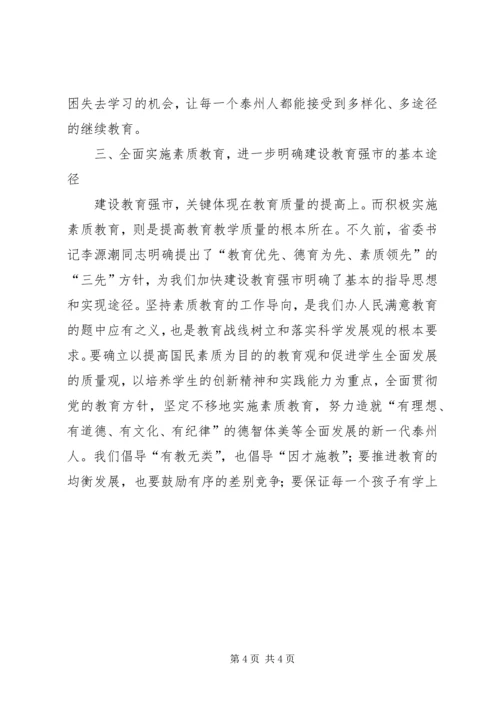 坚持教育优先发展加快建设教育强市(全市教育工作会议讲话) (2).docx