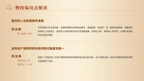 黄色天平法律民法典物权编解读大会动态PPT