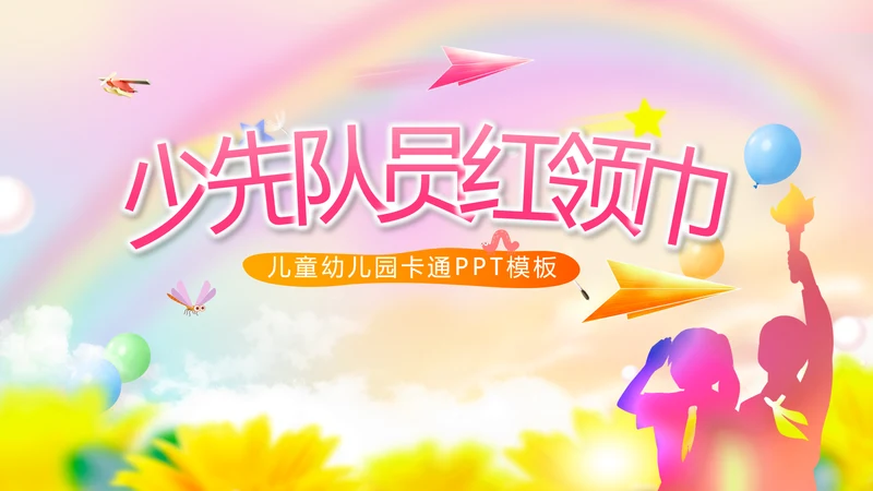 红领巾心向党少先队员风采展示PPT