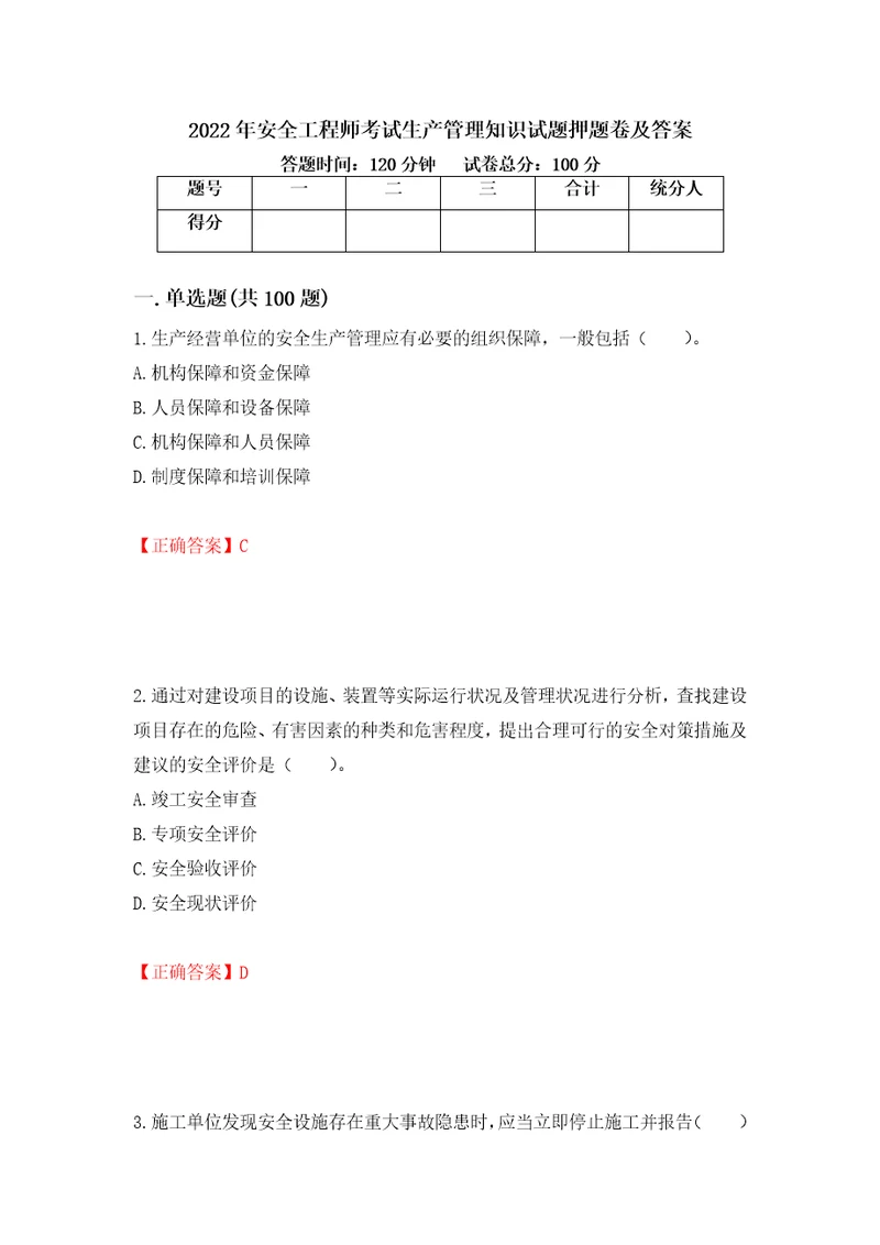 2022年安全工程师考试生产管理知识试题押题卷及答案第87次