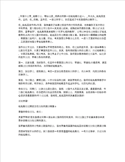 幼儿教师竞聘班主任岗位的演讲稿12篇