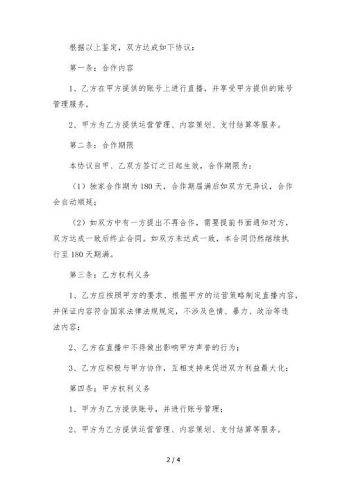 快手主播独家合作协议(MCN机构提供账号)--合同.docx