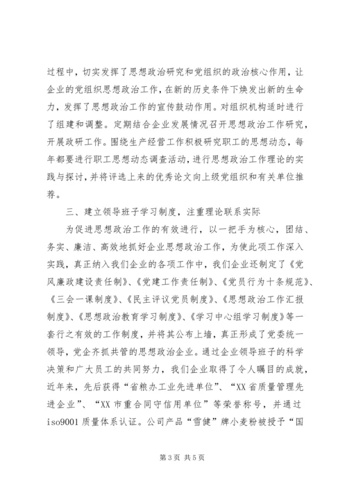 企业加强和创新思想政治工作经验交流材料.docx