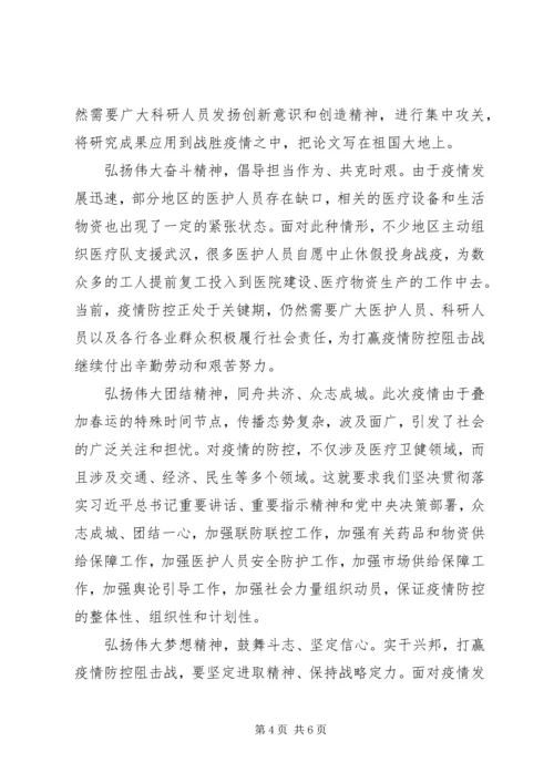 弘扬伟大民族精神凝聚众志成城抗疫强大力量心得体会.docx